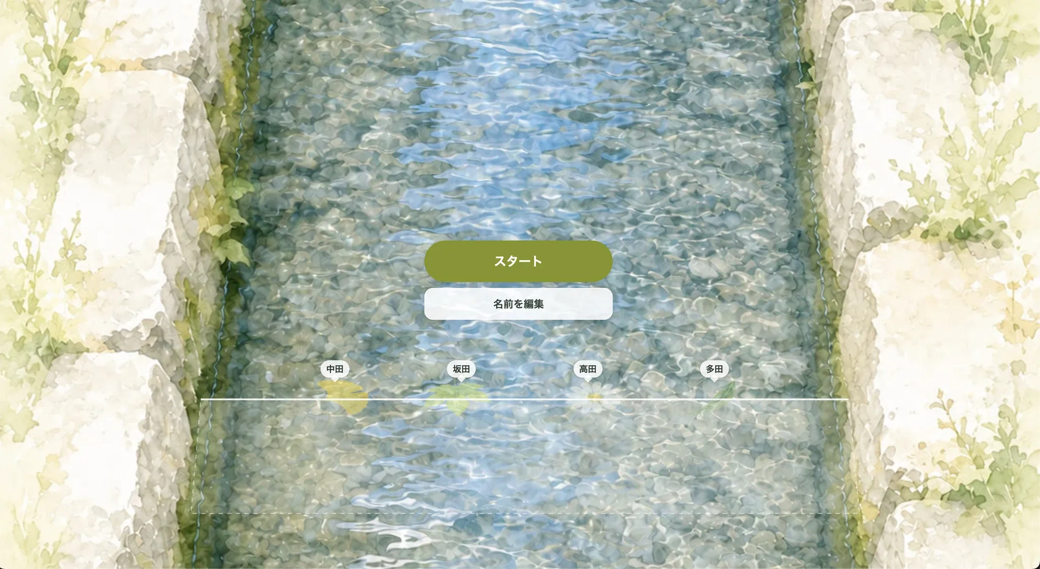 名前を入れてスタートする画面